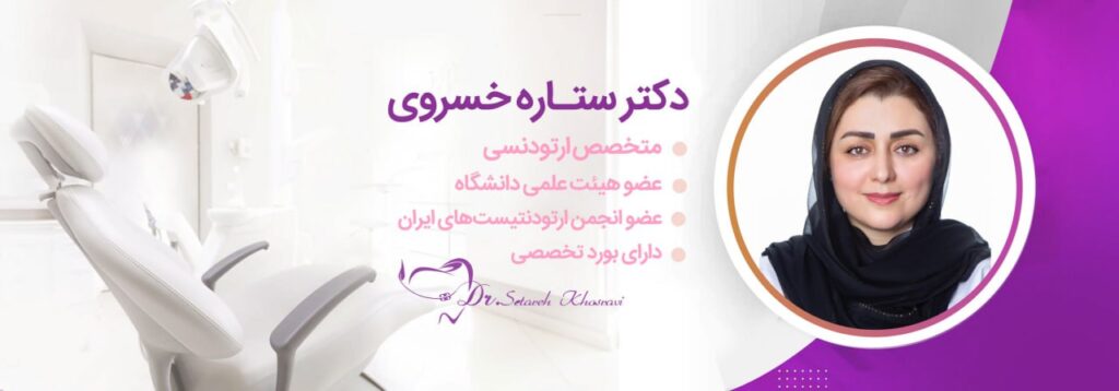 دکتر ستاره خسروی متخصص ارتودنسی