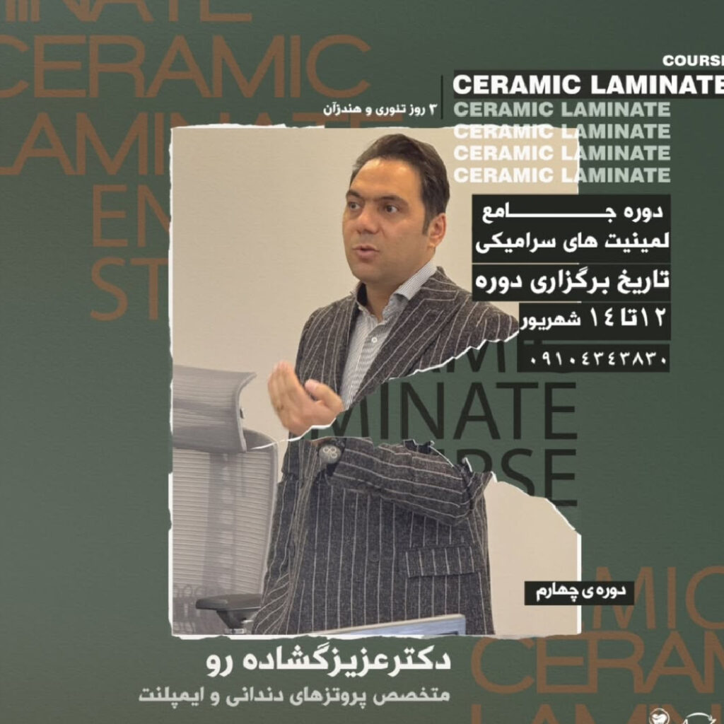 لمینیت های سرامیکی