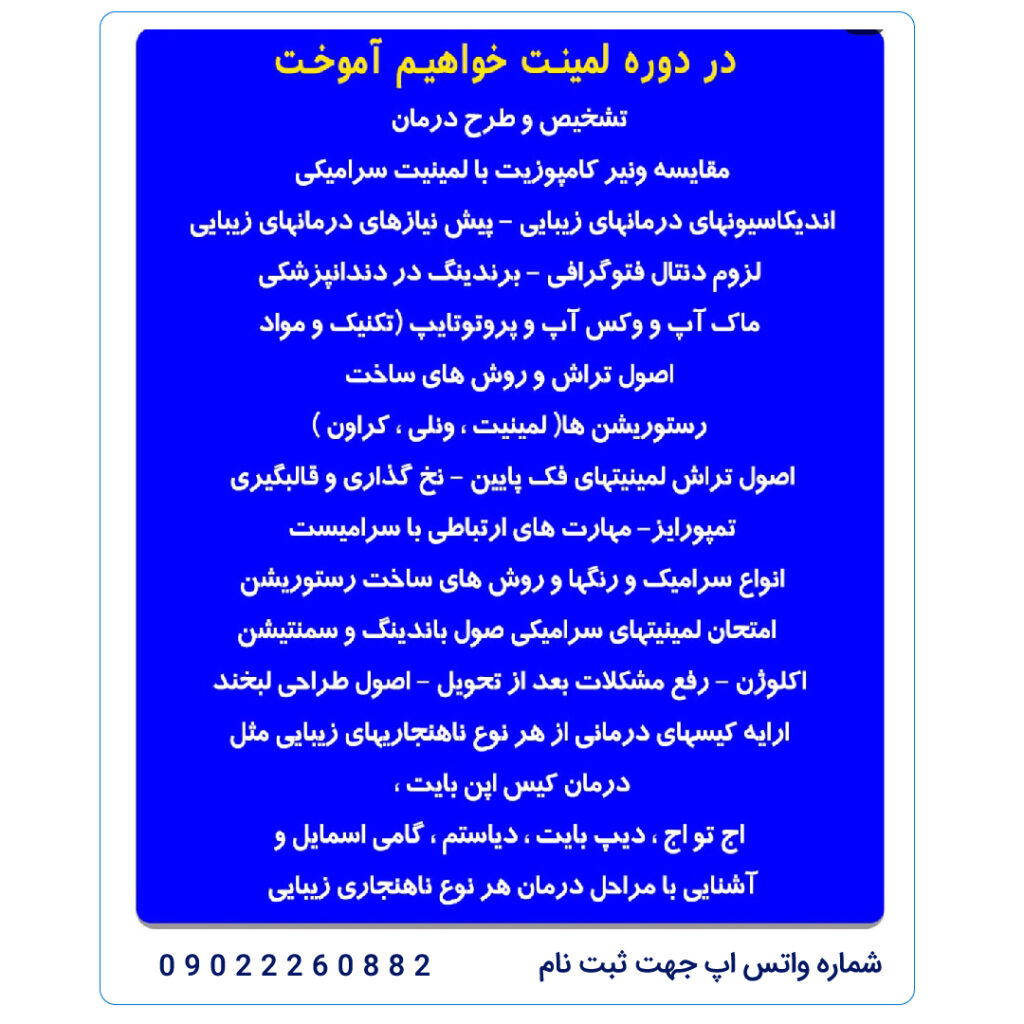 دوره آموزشی لمینیت های سرامیکی 