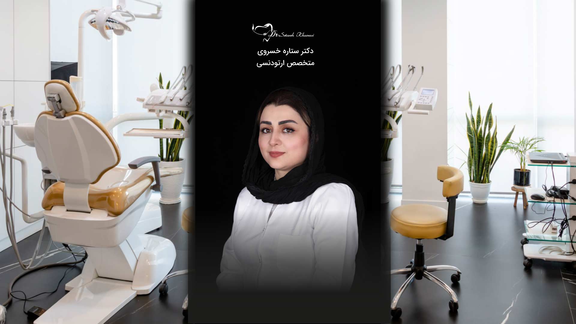 درباره دکتر ستاره خسروی