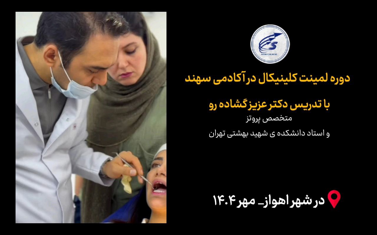 دوره لمینت کلینیکال در آکادمی سهند با تدریس دکتر عزیزگشاده رو