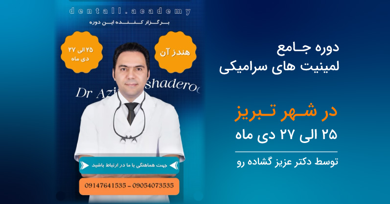 دوره جامع لمینیت های سرامیکی _ تبریز 25 الی 27 دی ماه