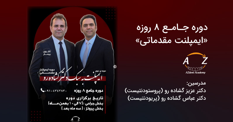 دوره جامع 8 روزه ایمپلنت مقدماتی