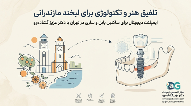 بهترین متخصص لمینت دندان در بابل و ساری؛ چرا مازندرانی‌ها طرح لبخند خود را در تهران می‌سازند؟