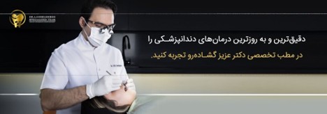 بنر تبلیغاتی سایت دکتر گشاده رو مختصص دندانپزشکی