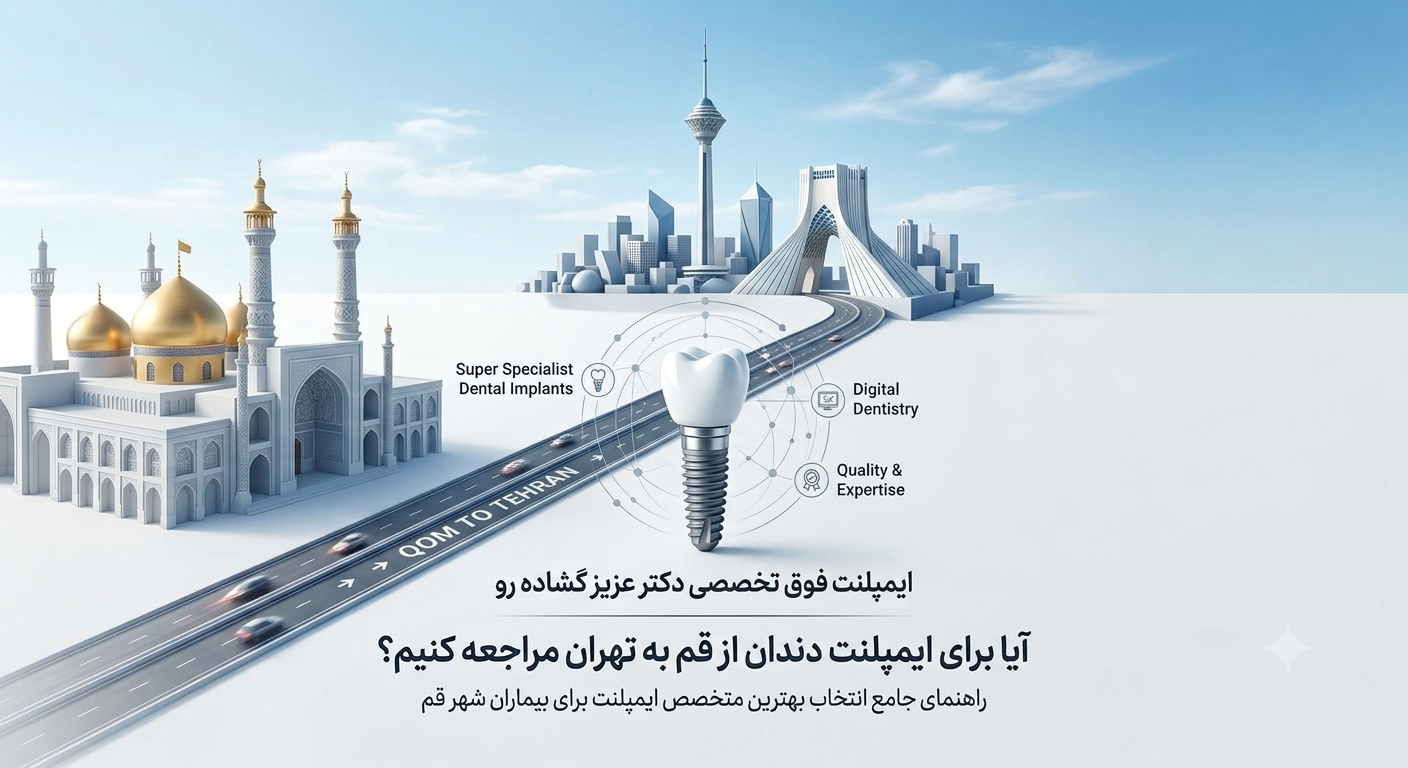 آیا برای ایمپلنت دندان از قم به تهران مراجعه کنیم؟