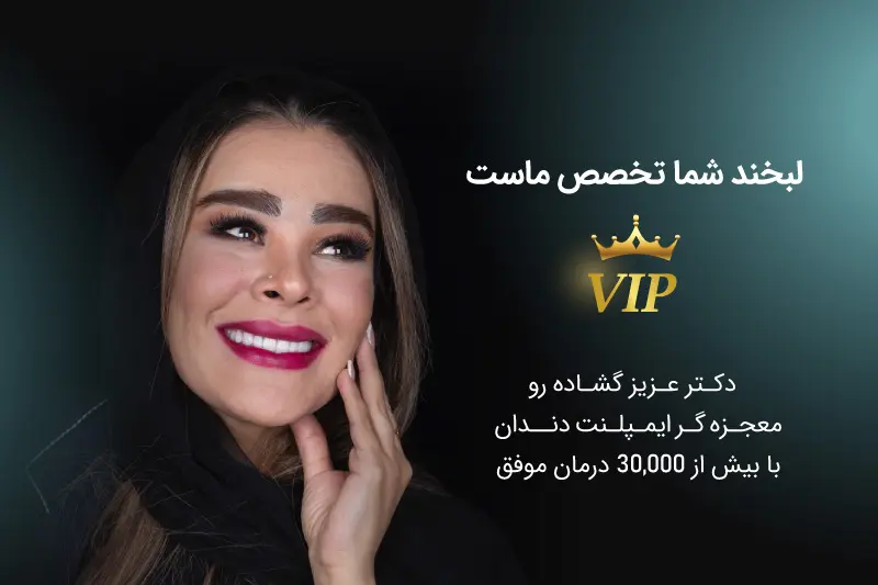 ایمپلنت دندان چیست؟