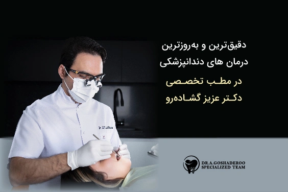 ایمپلنت دیجیتال در تهران توسط دکتر عزیز گشاده ‌رو