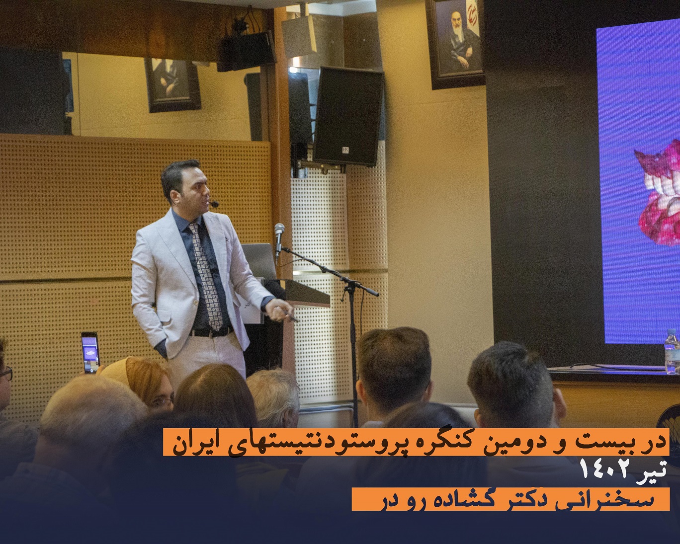 سخنرانی دکتر گشاده رو در کنگره پروستودنتیستهای ایران - تیر 1402