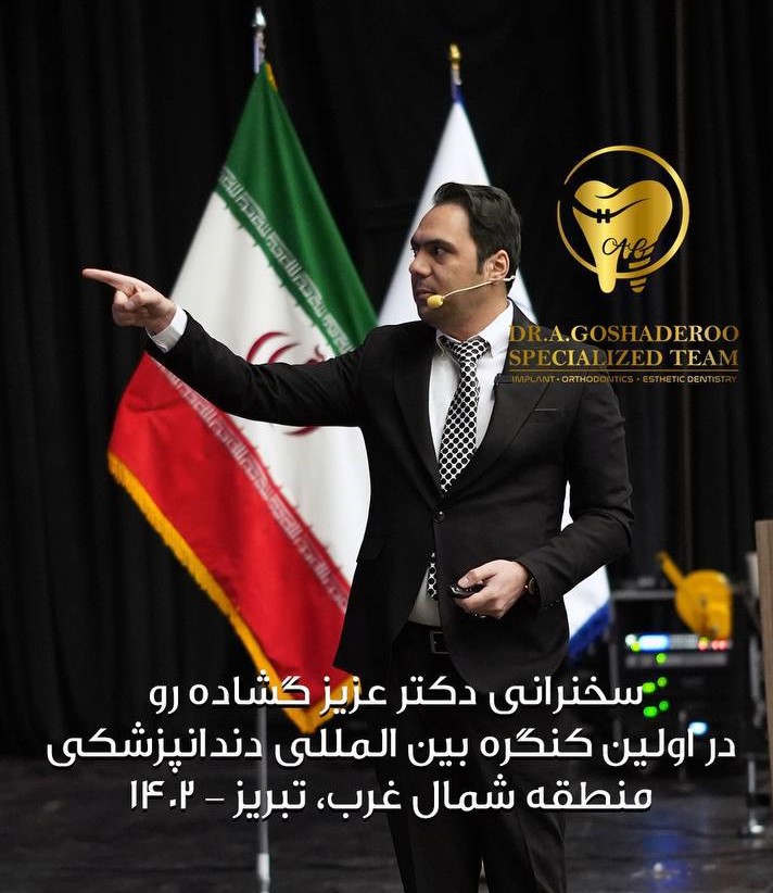 سخنرانی دکتر عزیز گشاده رو در اولین کنگره بین المللی دندانپزشکی منطقه شمال غرب ، تبریز _1402