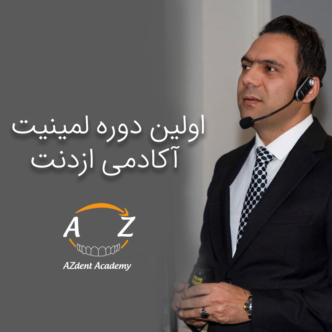 اولین دوره لمینیت آکادمی ازدنت