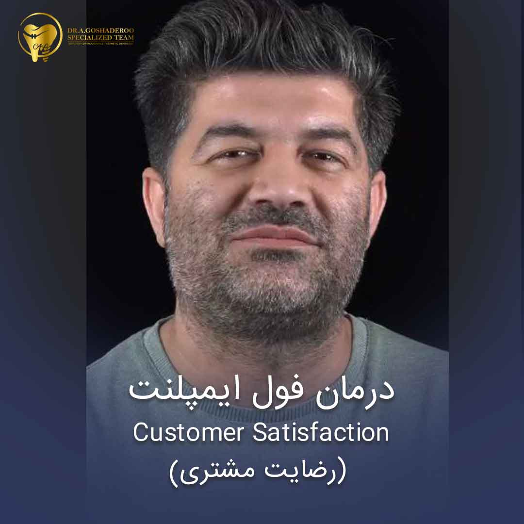 رضایت بیمار از درمان فول ایمپلنت _ Customer Satisfaction