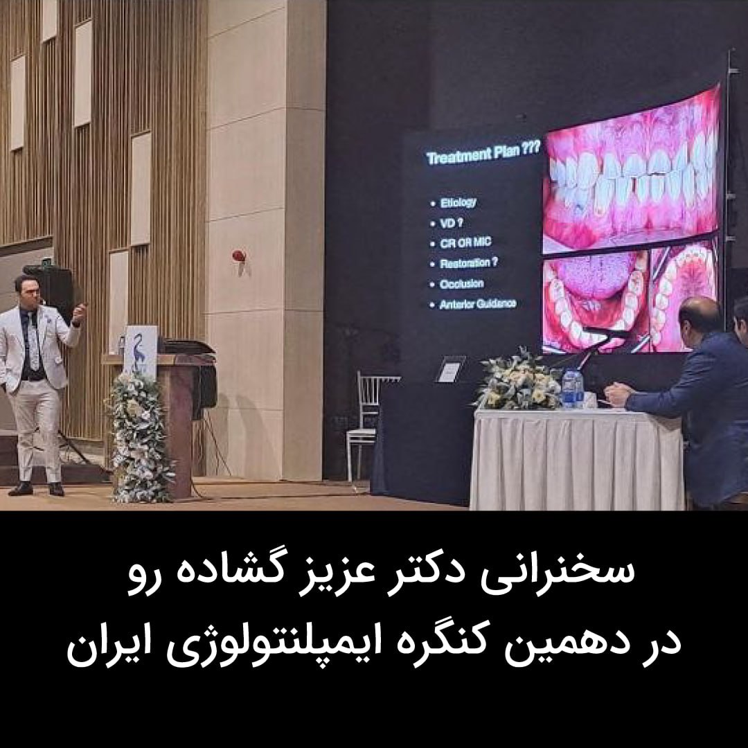 سخنرانی دکتر عزیز گشاده رو در دهمین کنگره ایمپلنتولوژی ایران