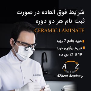 دوره جدید لمینیت دکتر عزیز گشاده رو _ جامع ترین دوره لمینیت