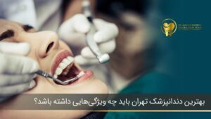 بهترین دندانپزشک