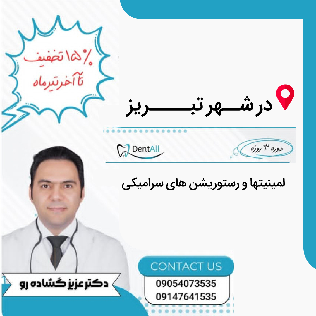 دوره 3 روزه لمینیت ها و رستوریشن های سرامیکی در شهر تبریز