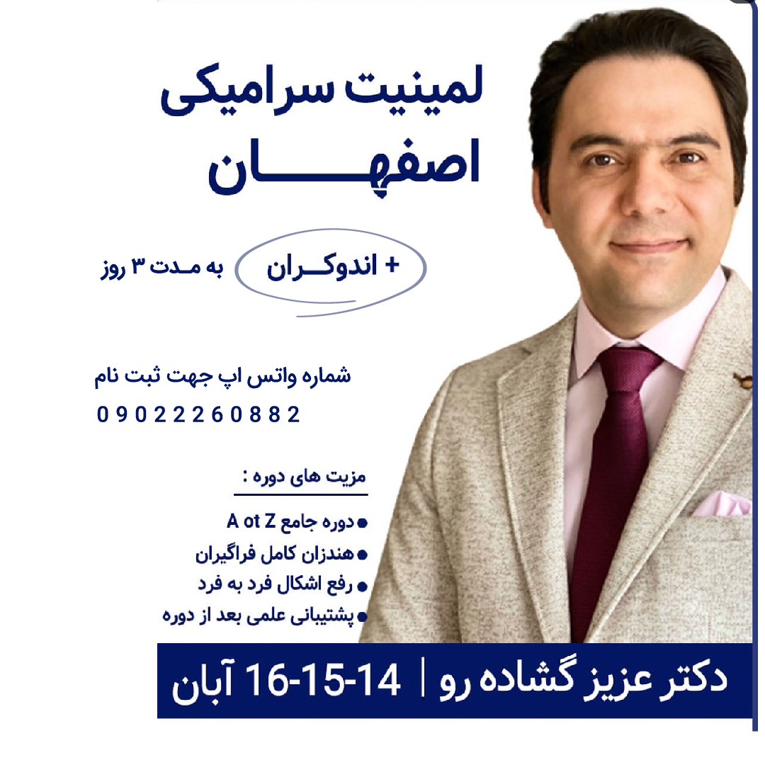 دوره آموزشی لمینیت های سرامیکی _ اصفهان